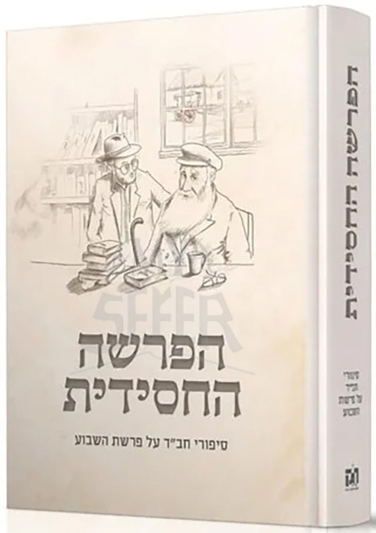 Haparsha HaChassidit / הפרשה החסידית