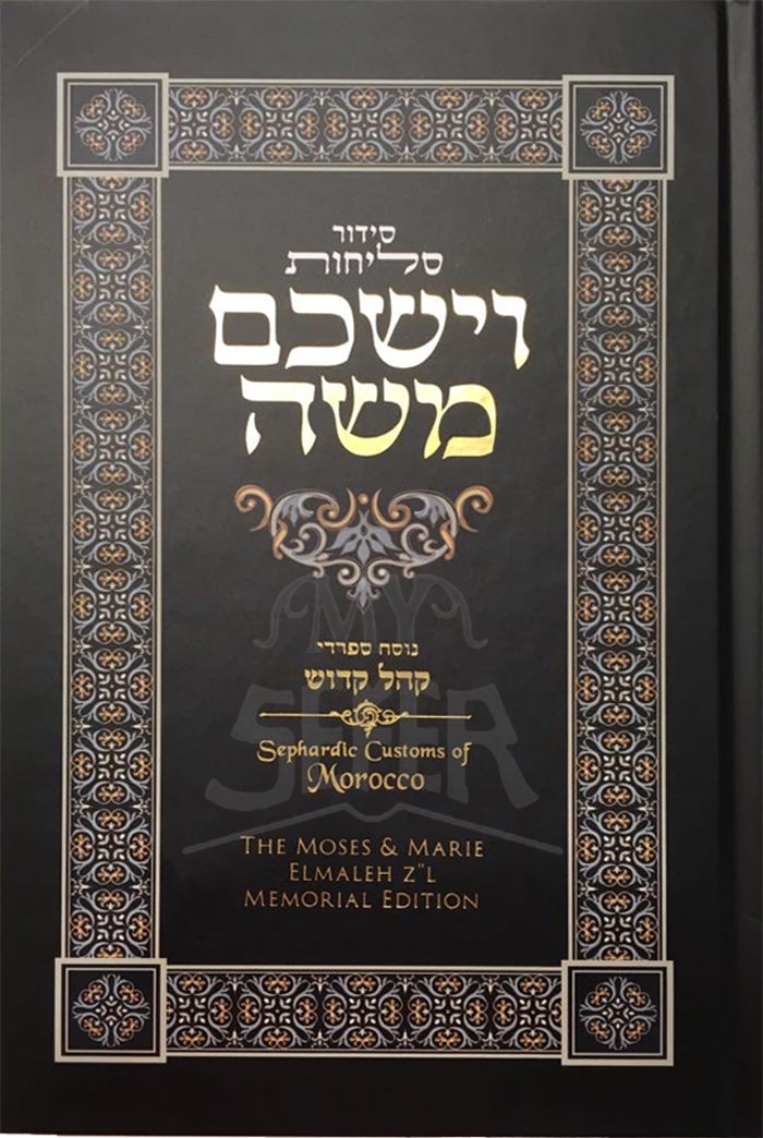 Selichot Siddur VaYashkem Moshe – Elmaleh Edition ( Moroccan Custom )/ סידור סליחות-וישכם משה - מנהגי מרוקו