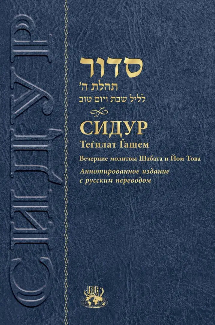 Siddur for Shabbat and Festival Evening [Сидур. Вечерние молитвы Шабата и Йом Това]