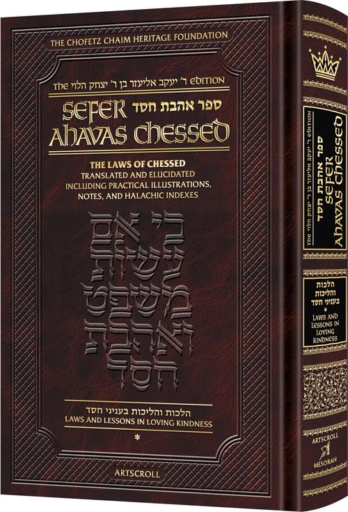 Sefer Ahavas Chessed Volume 1: Laws and Lessons in Loving Kindness