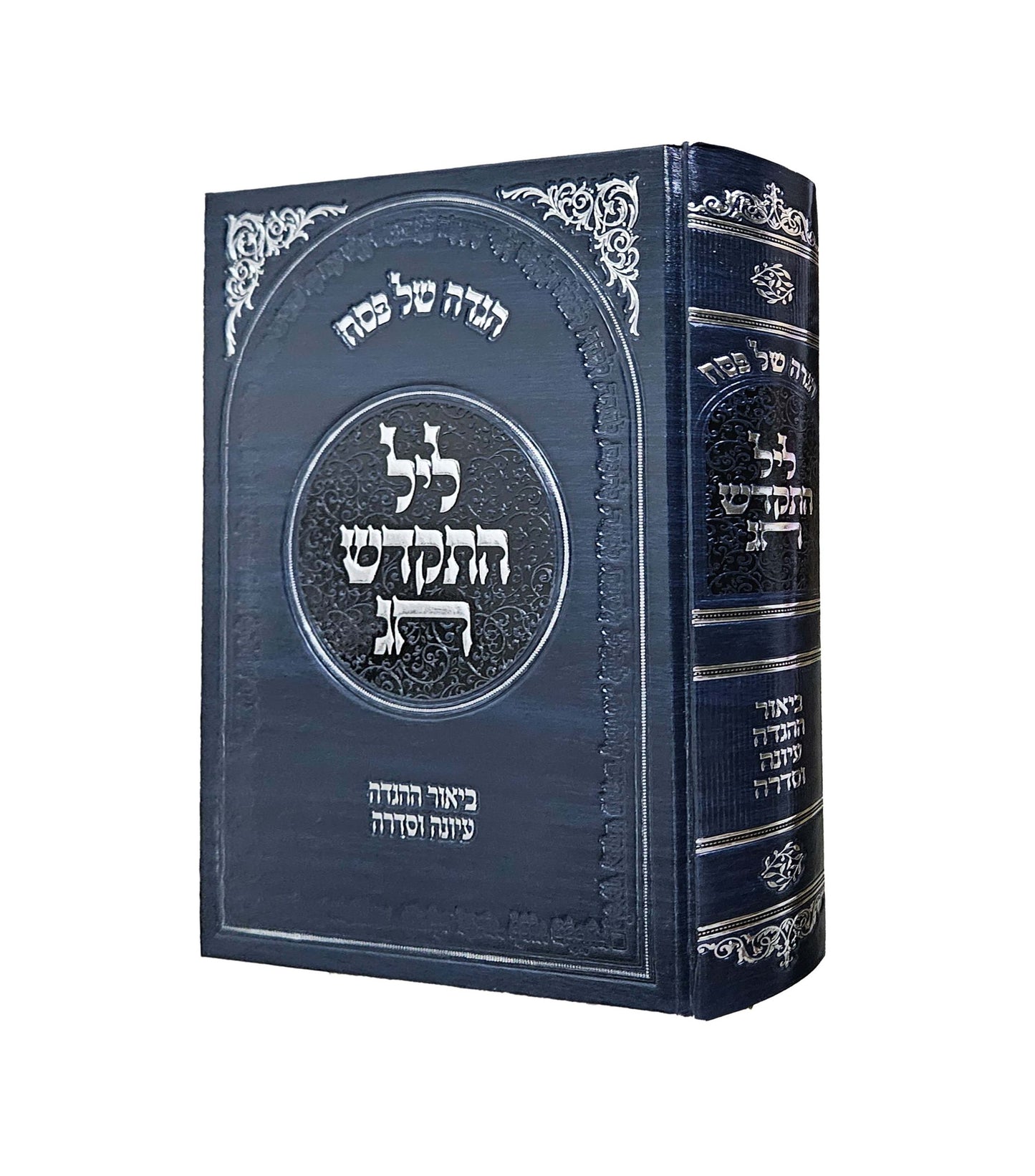 Haggadah Shel Pesach - Leil HitKadesh Chag / הגדה – ליל התקדש חג – הגאון רבי דוד כהן