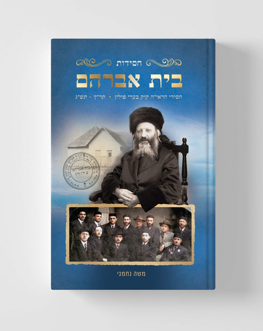 Sefer Chassidut Beit Avraham – Chassidei HaRa'ayah Kook Be'ir Slonim / ספר חסידות בית אברהם - חסידי הראי"ה קוק בעיר סלונים / ברחבי פולין