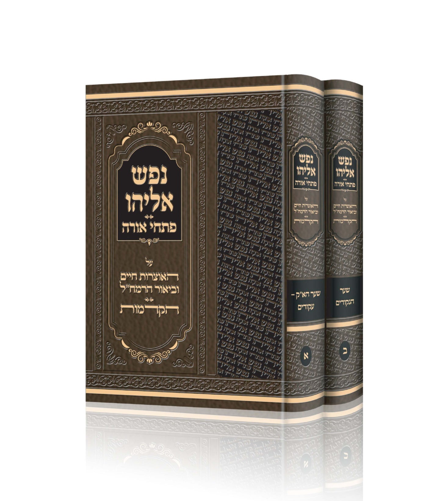 Nefesh Eliyahu Volume 2 - נפש אליהו ב' כרכים