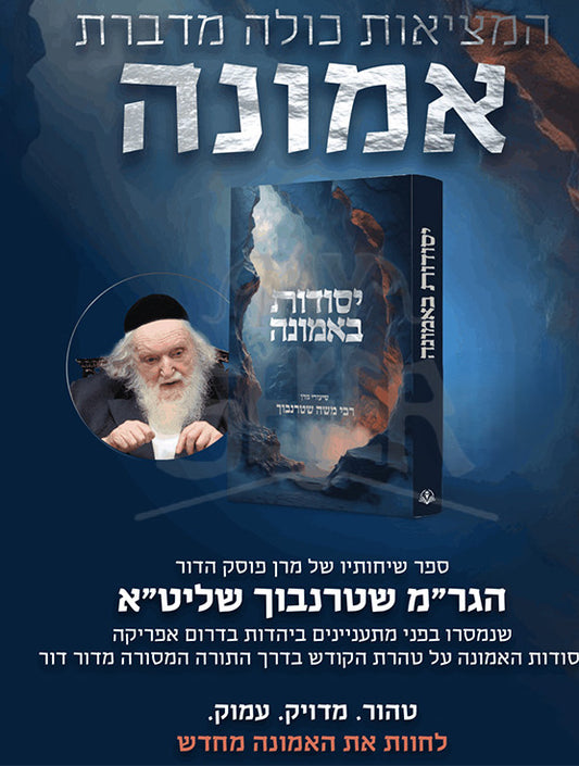 Yesodot BaEmunah / יסודות באמונה