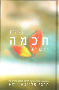 Chochmah Yomit vol. 2 - Compact Edition 4½ x 6½ / חכמה יומית - חלק ב'