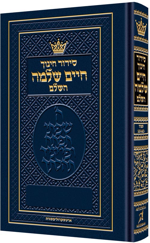 Siddur Chinuch Chaim Shlomo - Sefard (Full Size Sefard)