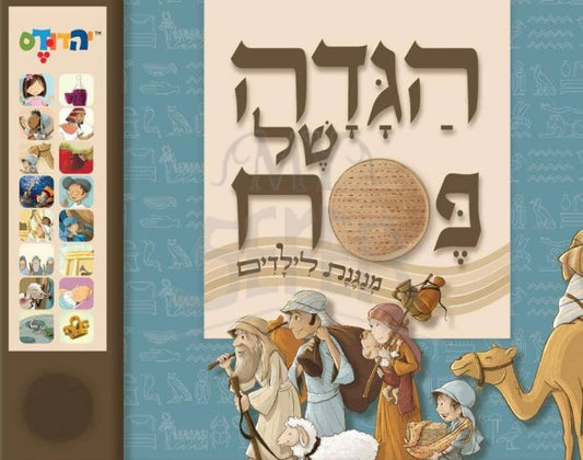 Haggadah Sing Along /הגדה של פסח מנגנת לילדים