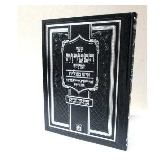 Sefer Haftarot - Ish Matzliach Edition - XL Slipcased PU Leather / ספר הפטרות איש מצליח