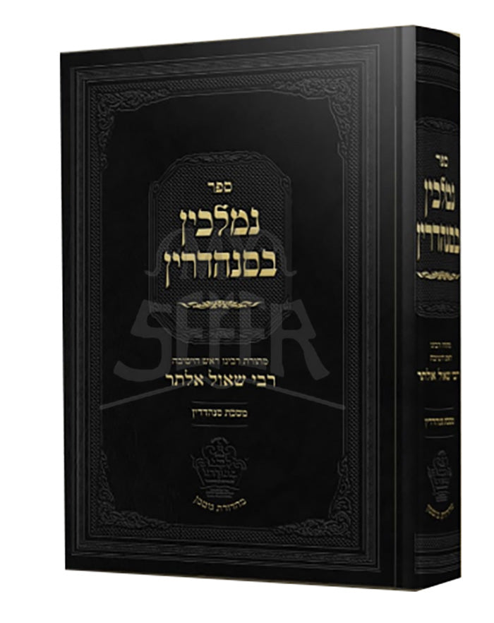 Sefer Nemlakin KeSanhedrin/ ספר נמלכין בסנהדרין