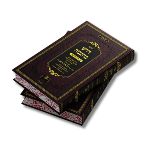 Sefer Darash BeChachmah (Hardcover) / דרש בחכמה