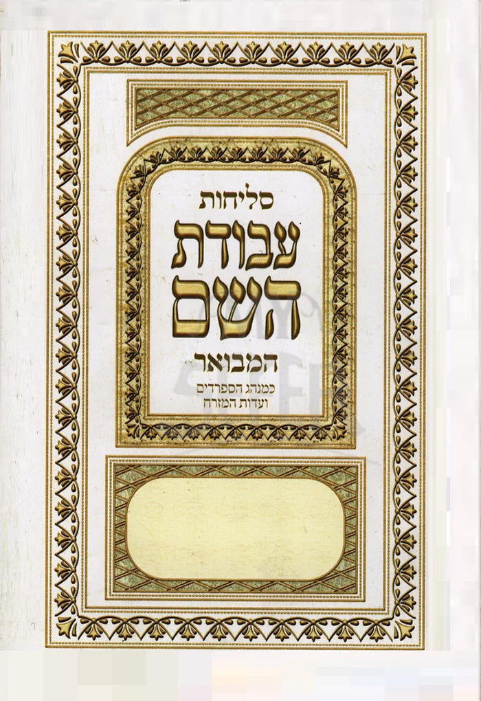 Selichot Avodat HaShem / סליחות עבודת השם