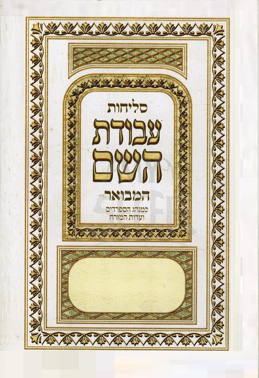 Selichot Avodat HaShem / סליחות עבודת השם