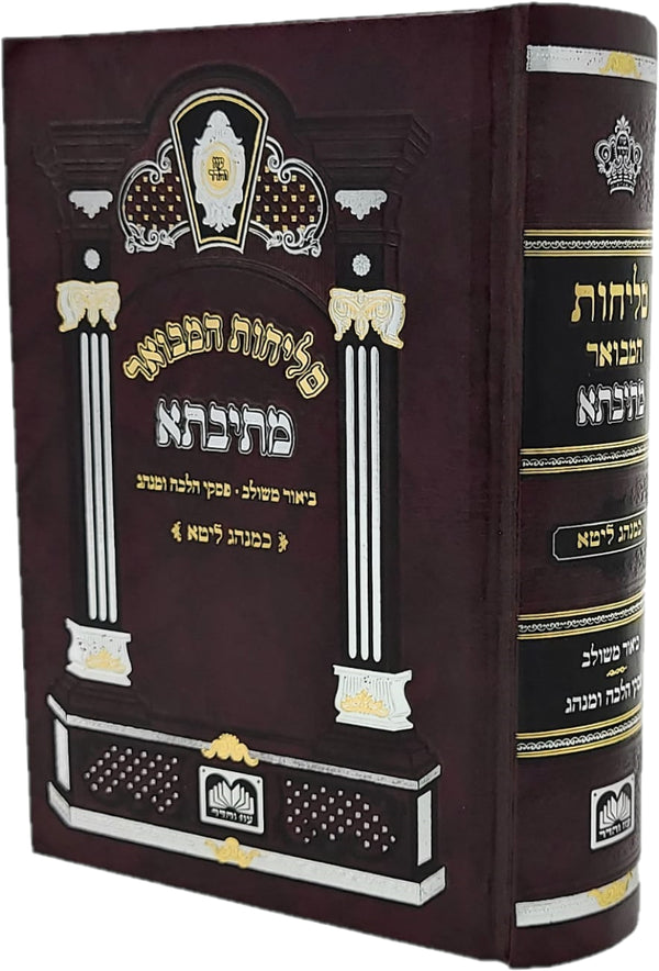 Selichos Hamevuar Mesivta - Minhag Polin / ספר סליחות