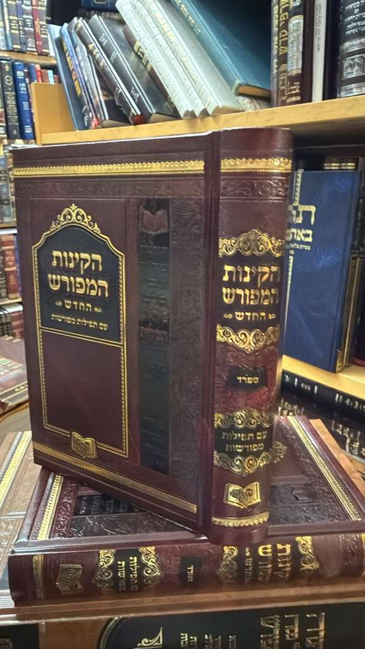 Kiyot Ha-meforash Be-ri Sefarad Ha-chadash Im Tefilot Meforashot / קיות המפורש ברי ספרד החדש עם תפילות מפורשות