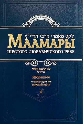 Selected Maamarim of Rabbi Yosef Yitzchak, Vol. 2