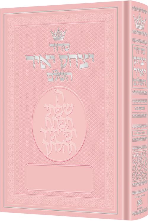 Siddur Yitzchak Yair: Hebrew-Only: Full Size - Ashkenaz - with Hebrew Instructions - Pink Cover