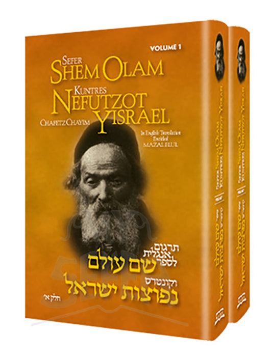 SEFER SHEM OLAM (2 VOLUMES)