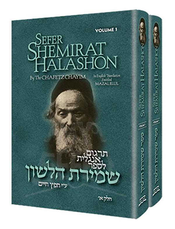 SEFER SHEMIRAT HALASHON (2 VOLUMES)