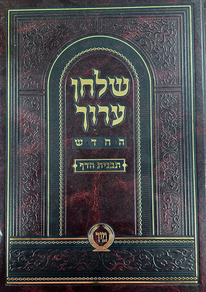 Shulchan Aruch Mir, Orach Chaim #2 (Hebrew Only) / שולחן ערוך מיר, אורח חיים מס' 2 (בעברית בלבד)