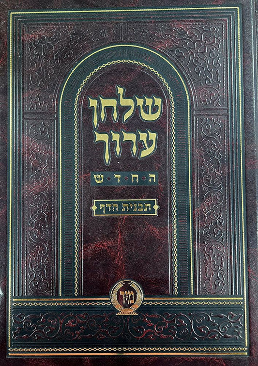 Shulchan Aruch Mir, Orach Chaim #2 (Hebrew Only) / שולחן ערוך מיר, אורח חיים מס' 2 (בעברית בלבד)