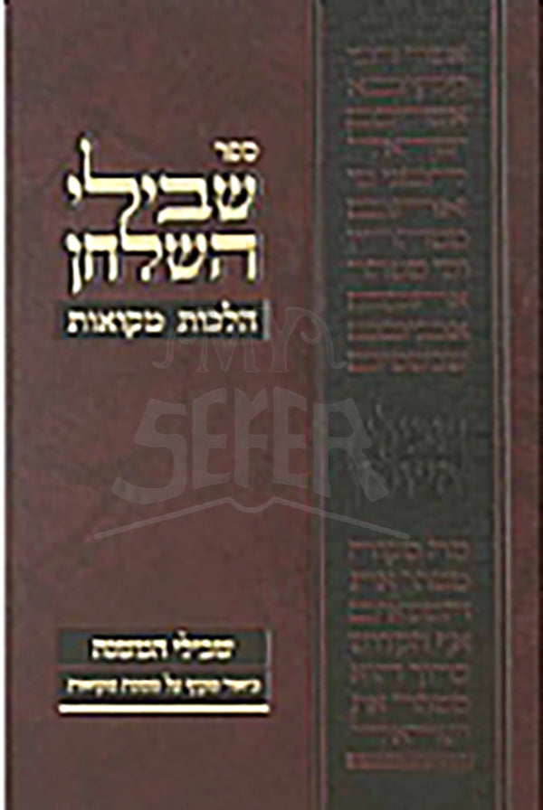 Shvilei Hashulchan - Mikvaos / שבילי השלחן - הלכות מקואות