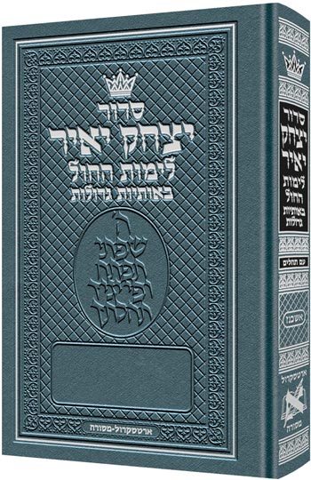 Siddur Yitzchak Yair Weekday Only Ashkenaz Large Type Mid Size Hard Cover (Mid Size HardCover)