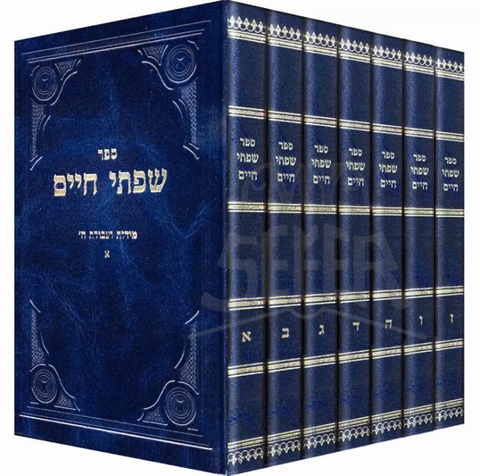 Sifsei Chaim, Moadim 7 Volume Set / ספר שפתי חיים