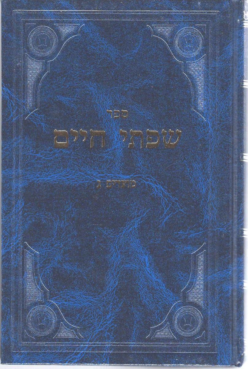 Sifsei Chaim, Moadim 3: Sefirah, Shavuous, Three Weeks and Shabbos (Hebrew Only) / ספירי חיים, מועדים ג': ספירה, שבועות, שלושה שבועות ושבת (עברית בלבד)