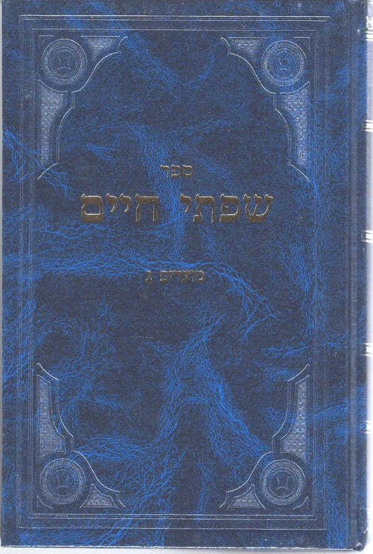 Sifsei Chaim, Moadim 3: Sefirah, Shavuous, Three Weeks and Shabbos (Hebrew Only) / ספירי חיים, מועדים ג': ספירה, שבועות, שלושה שבועות ושבת (עברית בלבד)