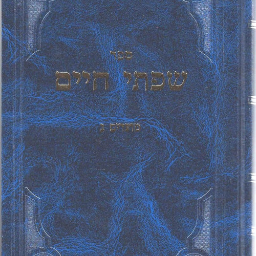 Sifsei Chaim, Moadim 3: Sefirah, Shavuous, Three Weeks and Shabbos (Hebrew Only) / ספירי חיים, מועדים ג': ספירה, שבועות, שלושה שבועות ושבת (עברית בלבד)