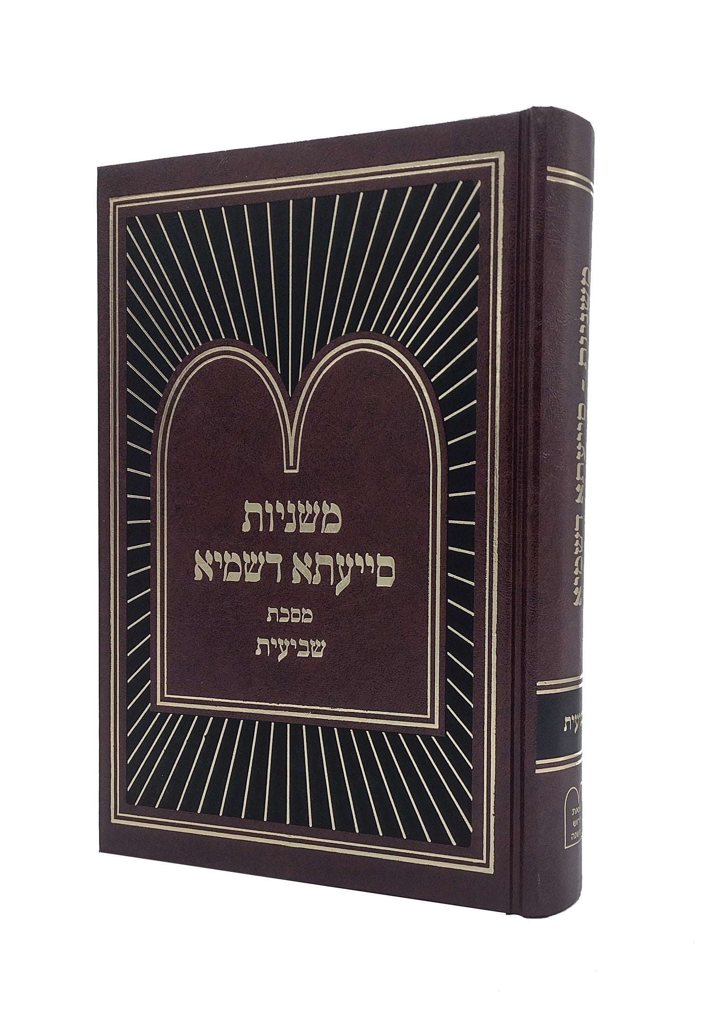 Mishnayos Siyata Dishmaya - Masechta Shevi'is (Hardcover) / משניות סייעתא דשמיא - מסכת שביעית