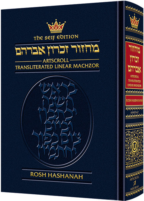 Machzor Transliterated: Full Size Rosh Hashanah - Ashkenaz - Seif Edition (Hardcover)