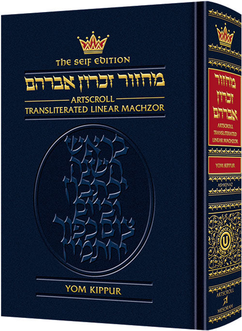 Machzor Transliterated: Full Size Yom Kippur - Ashkenaz - Seif Edition (Hardcover)