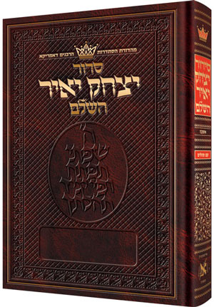 Siddur Yitzchak Yair: Hebrew-Only: Full Size - Ashkenaz - RCA Edition with Hebrew Instructions
