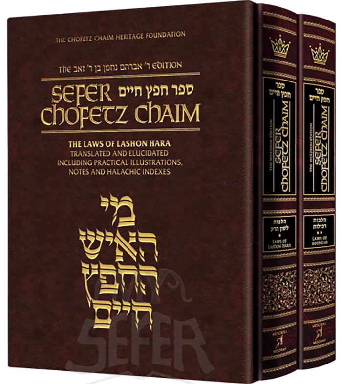 Sefer Chofetz Chaim Student Size Slipcased Set The Laws of Lashon Hara and Rechilus Translated and Elucidated including Practical Illustrations, Notes, and Halachic Indexes