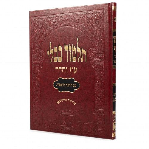 Talmud Bavli - Gemara Murcheves: Makkos Expanded Edition (Red) / מכות - גמרא מורחבת - אדום