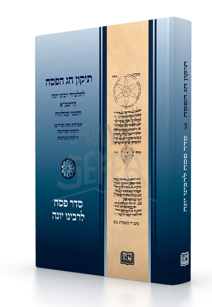 Tikkun Chag HaPesach / תיקון חג הפסח לתלמידי רבינו יונה וחכמי קטלוניה