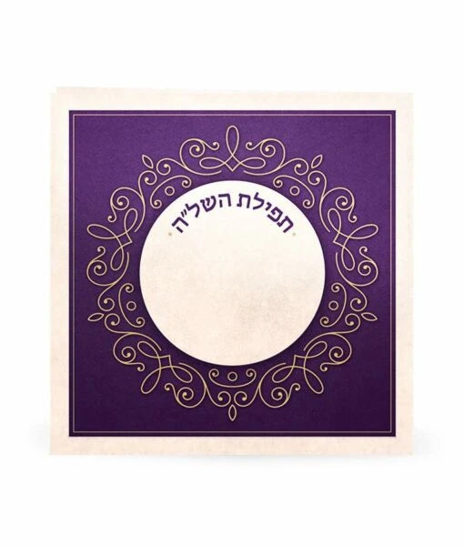Folding Tefillat Hashlah (Cream / Purple) / תפילת השל"ה