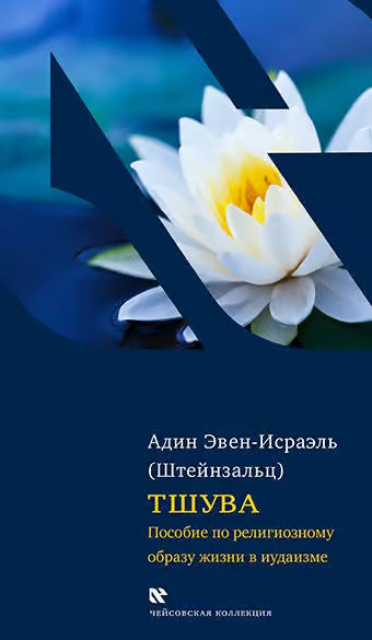 Tshuvah. A Guide for the Newly Observant Jew [Тшува]