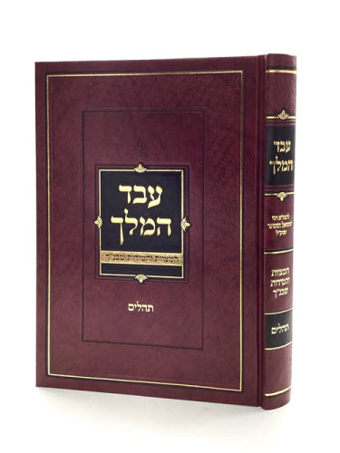Eved HaMelech - Tehillim / עבד המלך - תהילים
