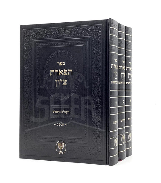 Tiferet Tzion - HaOlam V'haAdam [3 volumes]/ תפארת ציון