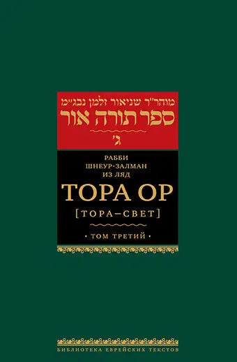 Torah Ohr – Vol. 3