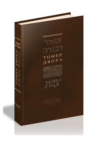 Tomer Devorah
