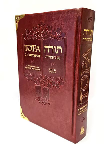 Chumash – The Five Books of Moses and Haftarot – Torah and Haftarot – [Тора с ѓафтарот]