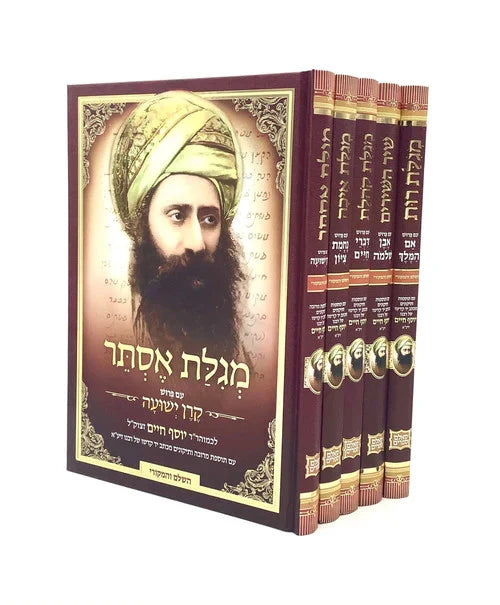 Chamesh Megilot Al Pi HaBen Ish Chai HehKaf (5 Volume Set) / חמש מגילות ע"פ הבן איש חי - ה"כ