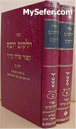 Yalkut Yosef - Kitzur Shulchan Aruch (2 Volumes) / קיצור שו"ע - ילקוט יוסף - ב"כ