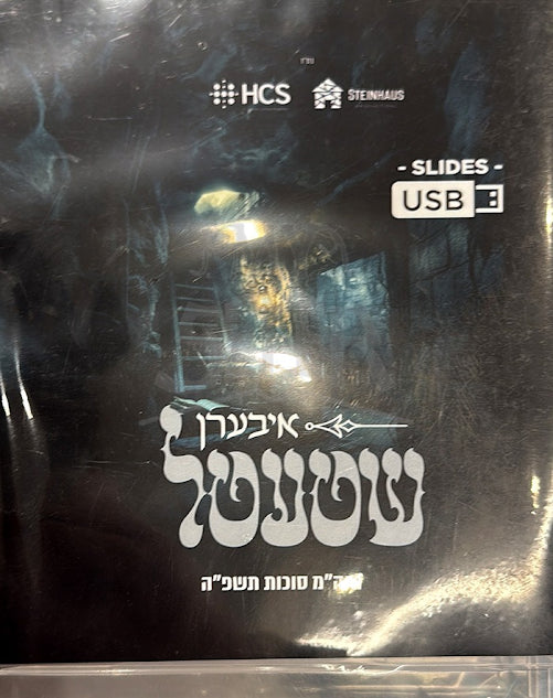 Iberen Shtetel (USB) איבערן שטעטל