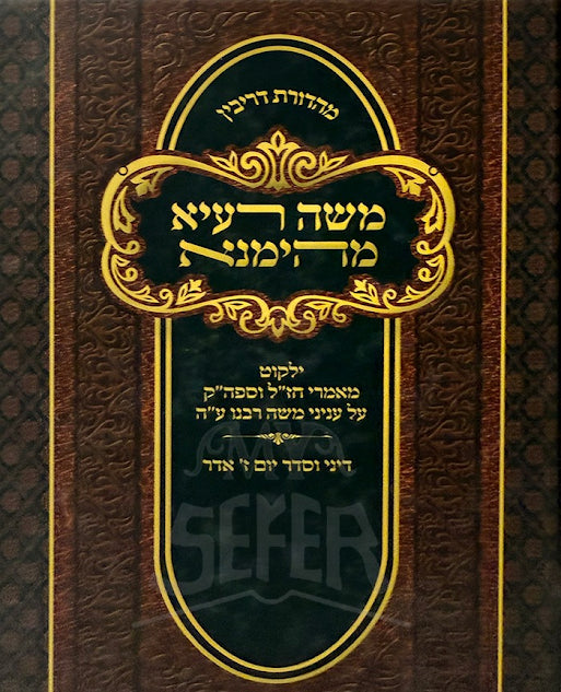 משה רעיא מהימנא