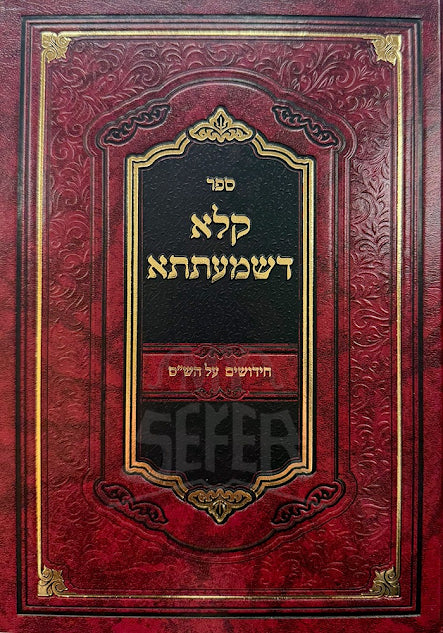 Sefer Kala D'Shmaatsa Chidushim Al HaShas / ספר קלא דשמעתתא חידושים על הש"ס