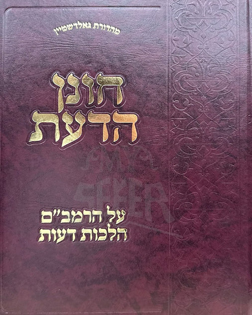 Chonen HaDaas Al HaRambam Hilchos Deios / חונן הדעת על הרמב"ם הלכות דעות